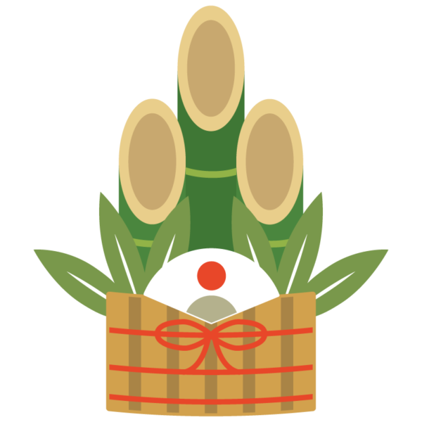 謹賀新年