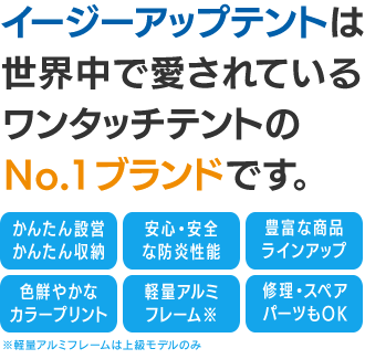 イージーアップテントは世界中で愛されているワンタッチテントのNo1ブランドです。