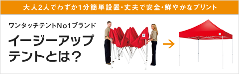 イージーアップテントとは？
