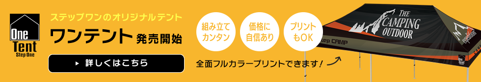 ステップワンのオリジナルテント「ワンテント」