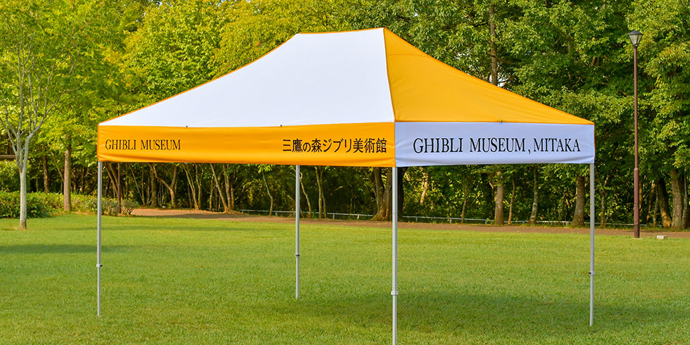 イージーアップテント製作事例：三鷹の森ジブリ美術館 様
