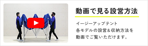 動画で見る設営方法