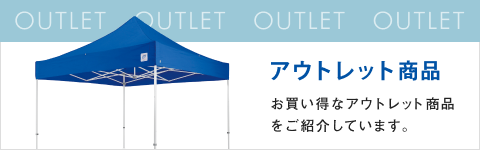アウトレット商品
