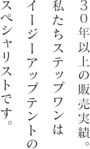 イージーアップテントの株式会社ステップワン