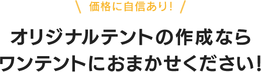 オリジナルテントの作成ならワンテントにおまかせください！