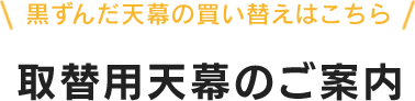 黒ずんだ天幕の買い替えはこちら - 取替用天幕のご案内