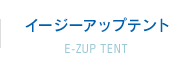 イージーアップテントとは