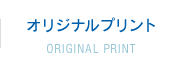 オリジナルプリント